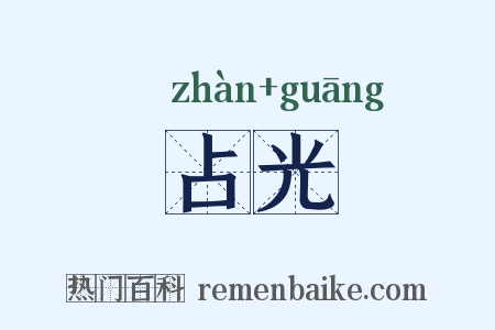 占光是什么意思的图片